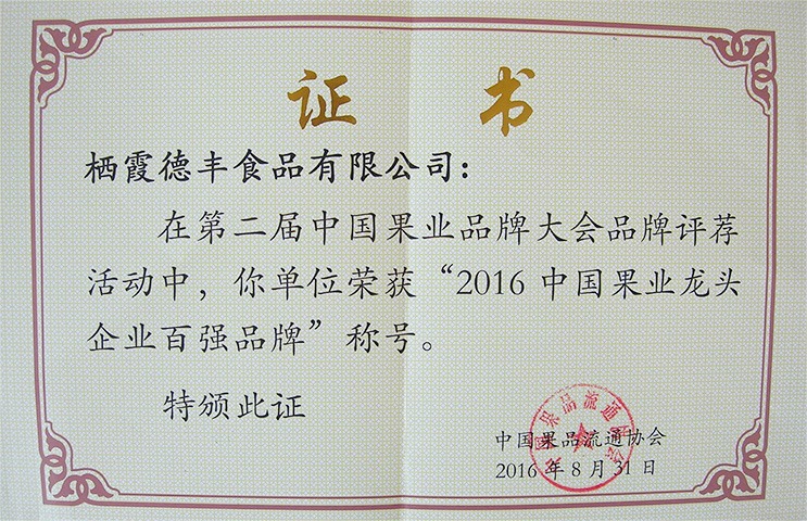 2016中國果業龍頭企業百強品牌
