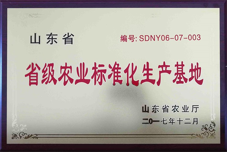 山東省省級農業標準化生產基地
