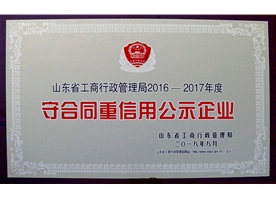 2016-2017年度守合同重信用公示企業