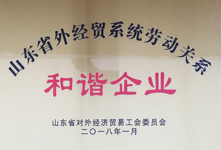 山東省外經貿系統勞動關系和諧企業