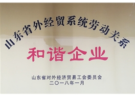 山東省外經貿系統勞動關系和諧企業