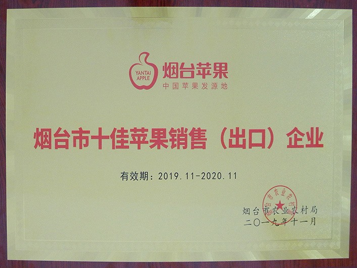 煙臺市十佳蘋果銷售（出口）企業
