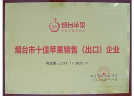 煙臺市十佳蘋果銷售（出口）企業