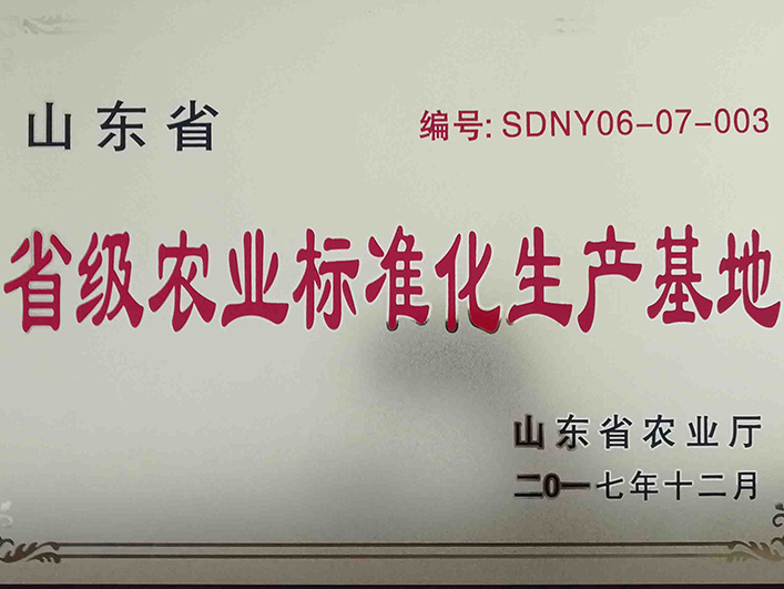 山東省省級農業標準化生產基地