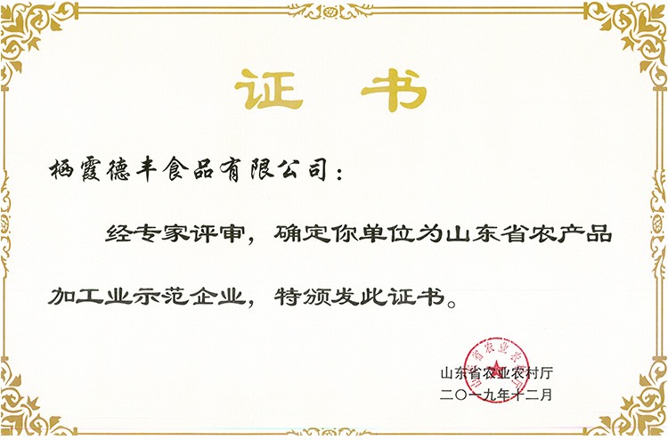 山東省農產品加工示范企業