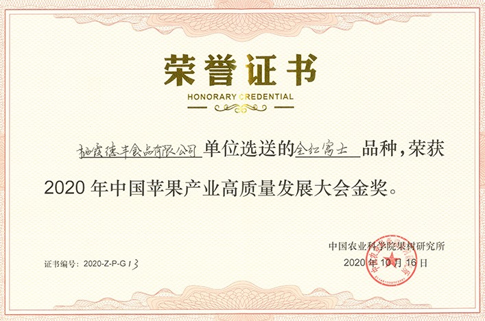 2020年中國蘋果產業高質量發展大會金獎