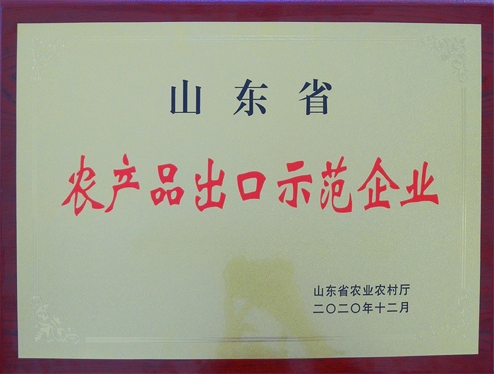 山東省農產品出口示范企業