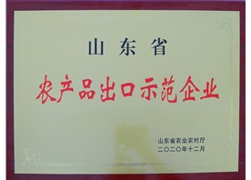 山東省農產品出口示范企業