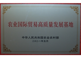 農業國際貿易高質量發展基地 