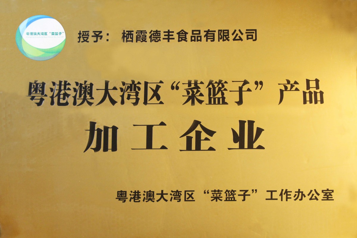 菜籃子產品加工企業