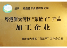 菜籃子產品加工企業