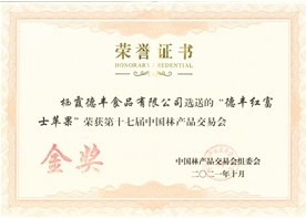 第十七屆中國林產品交易會金獎 德豐紅富士蘋果