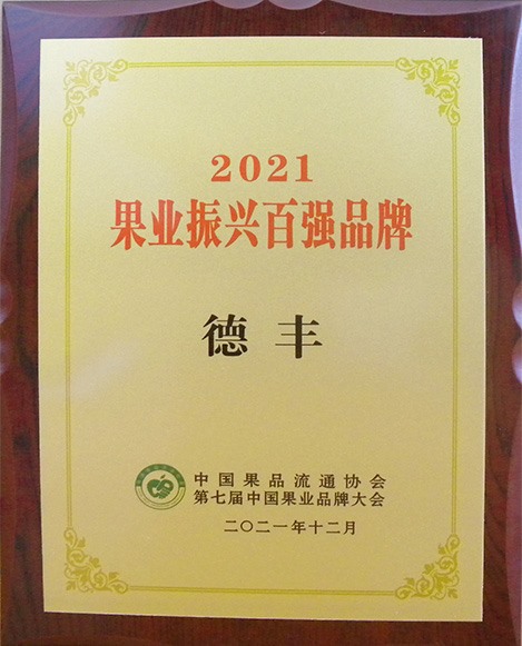 2021 果業振興百強品牌
