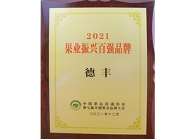 2021 果業振興百強品牌